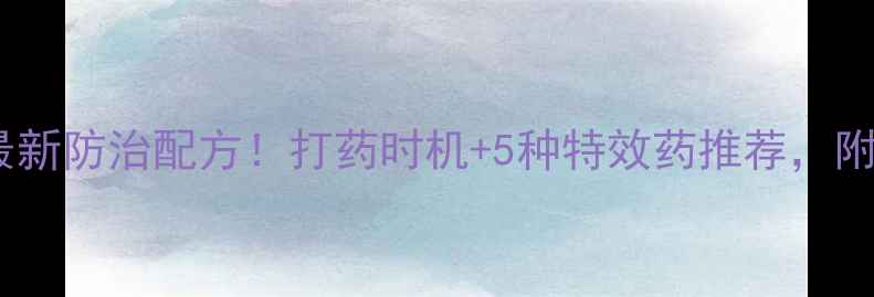 图片 葡萄霜霉病最新防治配方！打药时机+5种特效药推荐，附用药方案表1