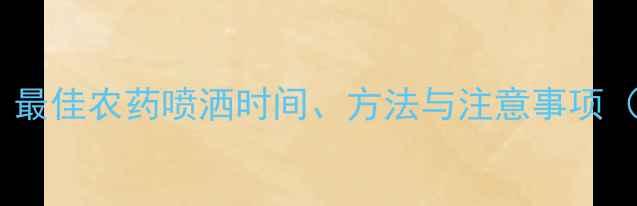 图片 葫芦种植关键指南：最佳农药喷洒时间、方法与注意事项（附详细操作流程）1