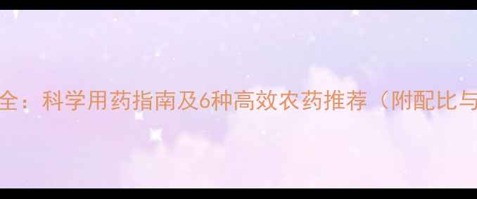 图片 葱常见病害全：科学用药指南及6种高效农药推荐（附配比与使用时机）