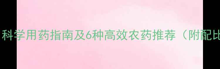 图片 葱常见病害全：科学用药指南及6种高效农药推荐（附配比与使用时机）1