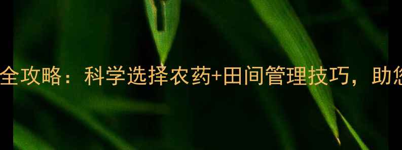 图片 葱蓟马高效防治全攻略：科学选择农药+田间管理技巧，助您轻松应对虫害1