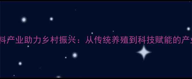 图片 蒙阴县饲料产业助力乡村振兴：从传统养殖到科技赋能的产业升级全2