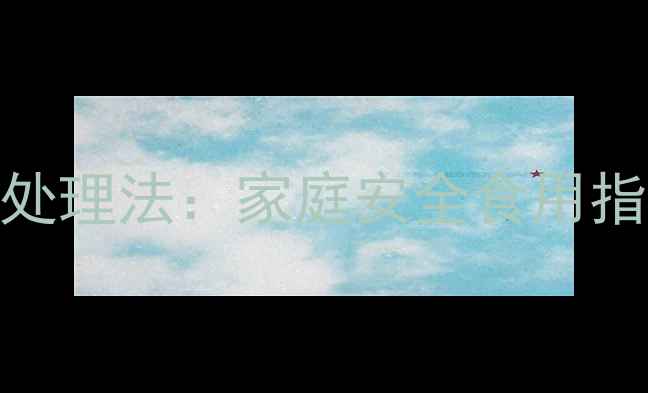 图片 蒜苔农药残留四步处理法：家庭安全食用指南（附详细步骤）