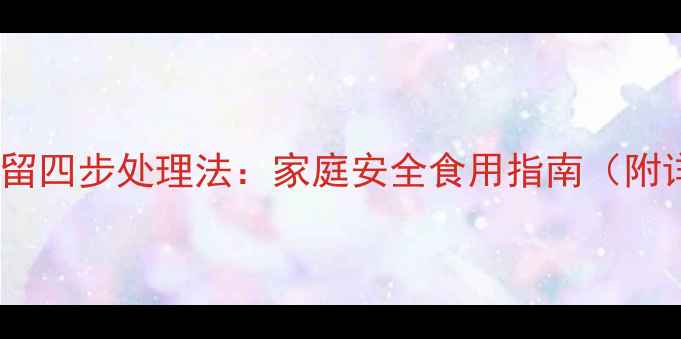 图片 蒜苔农药残留四步处理法：家庭安全食用指南（附详细步骤）1