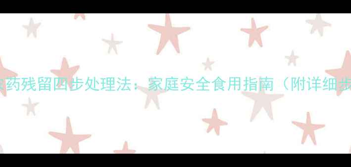 图片 蒜苔农药残留四步处理法：家庭安全食用指南（附详细步骤）2