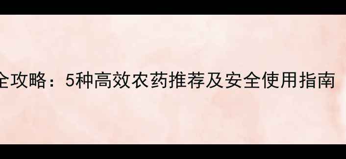 图片 蒜苗种植全攻略：5种高效农药推荐及安全使用指南（附图解）