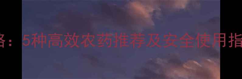 图片 蒜苗种植全攻略：5种高效农药推荐及安全使用指南（附图解）1