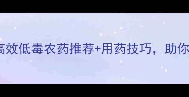 图片 蒜苗种植必看！5种高效低毒农药推荐+用药技巧，助你轻松搞定虫害和病害