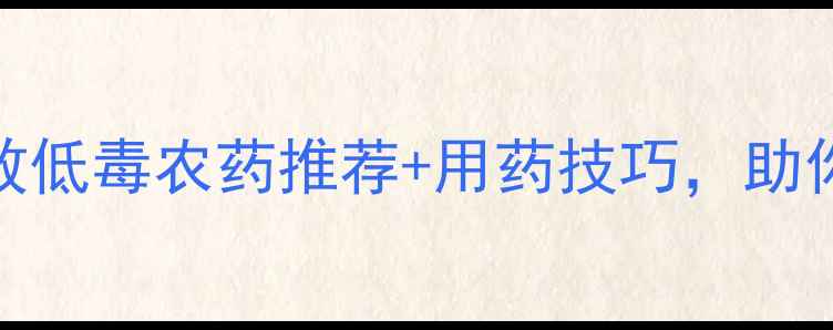 图片 蒜苗种植必看！5种高效低毒农药推荐+用药技巧，助你轻松搞定虫害和病害1