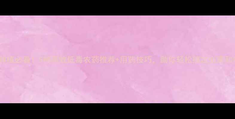 图片 蒜苗种植必看！5种高效低毒农药推荐+用药技巧，助你轻松搞定虫害和病害2