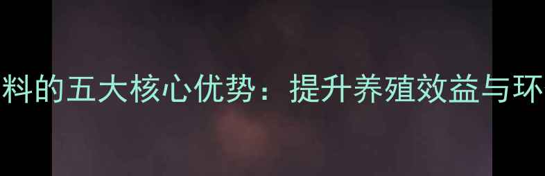 图片 蓖麻粕发酵饲料的五大核心优势：提升养殖效益与环保价值的技术