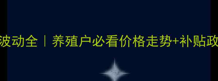 图片 蓝山生猪价格波动全｜养殖户必看价格走势+补贴政策+养殖秘籍2