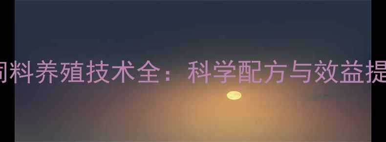 图片 蓝曼龙饲料养殖技术全：科学配方与效益提升指南1