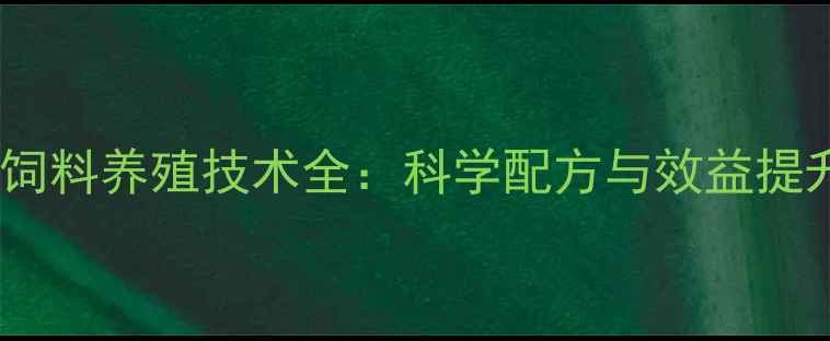 图片 蓝曼龙饲料养殖技术全：科学配方与效益提升指南2