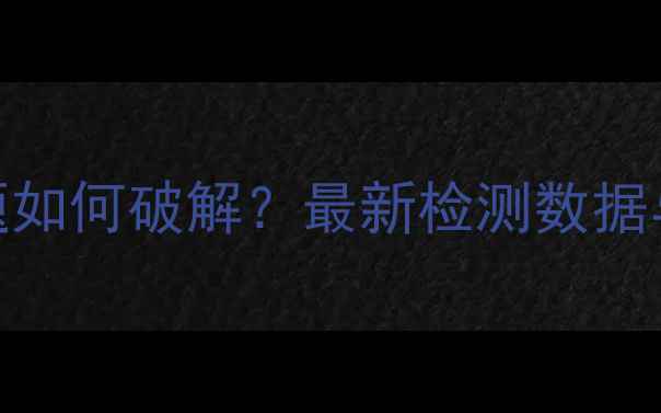 图片 蓝莓农药残留问题如何破解？最新检测数据与安全食用指南全