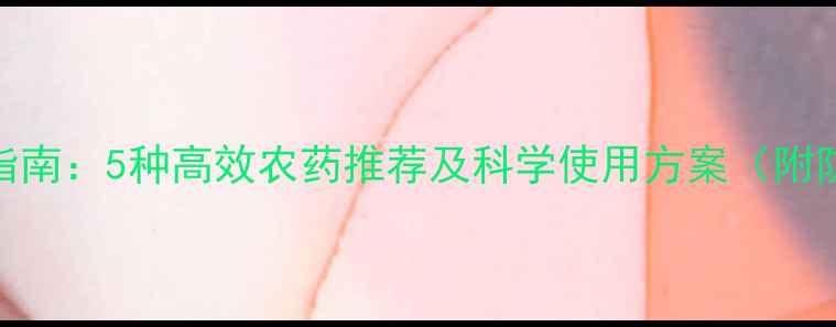 图片 蓟马防治权威指南：5种高效农药推荐及科学使用方案（附防效对比数据）