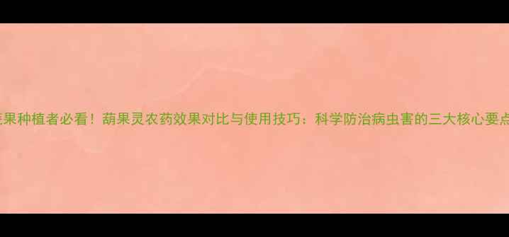 图片 蔬果种植者必看！葫果灵农药效果对比与使用技巧：科学防治病虫害的三大核心要点1