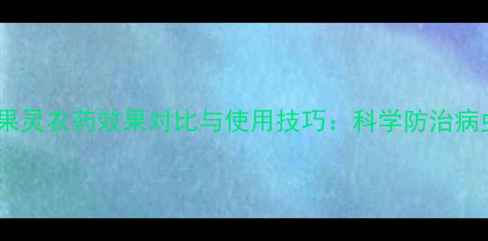 图片 蔬果种植者必看！葫果灵农药效果对比与使用技巧：科学防治病虫害的三大核心要点2