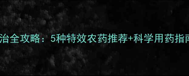 图片 蔬菜软腐病防治全攻略：5种特效农药推荐+科学用药指南（附案例）1