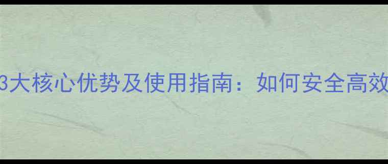 图片 薄荷苗后除草剂3大核心优势及使用指南：如何安全高效管理田间杂草？
