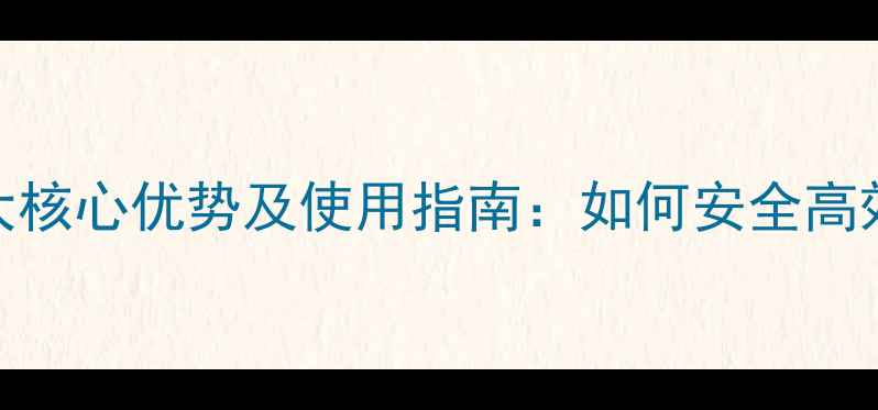 图片 薄荷苗后除草剂3大核心优势及使用指南：如何安全高效管理田间杂草？2