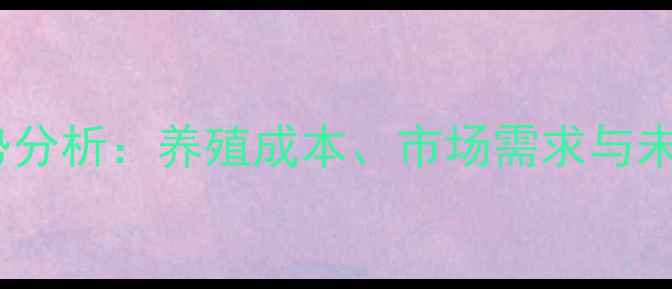 图片 藏鸡蛋价格走势分析：养殖成本、市场需求与未来趋势全解读2