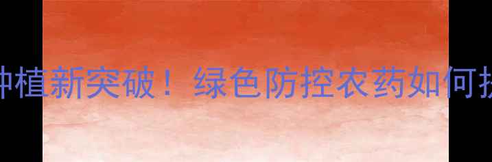 图片 藜芦碱：果树种植新突破！绿色防控农药如何提升产量与品质