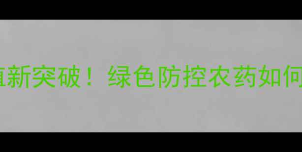 图片 藜芦碱：果树种植新突破！绿色防控农药如何提升产量与品质2