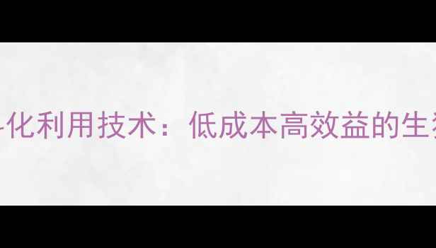 图片 蘑菇菌棒饲料化利用技术：低成本高效益的生猪养殖新方案