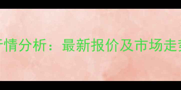 图片 虞城县今日生猪价格行情分析：最新报价及市场走势解读（附数据图表）