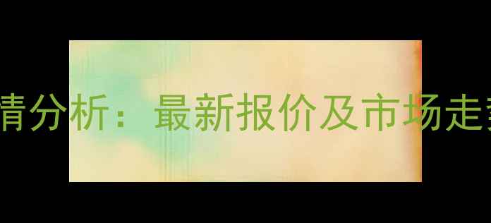 图片 虞城县今日生猪价格行情分析：最新报价及市场走势解读（附数据图表）1
