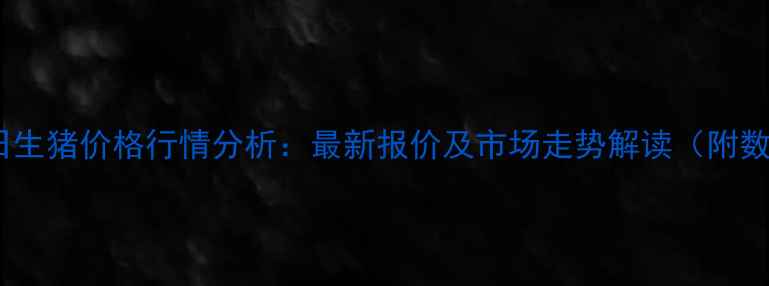 图片 虞城县今日生猪价格行情分析：最新报价及市场走势解读（附数据图表）2