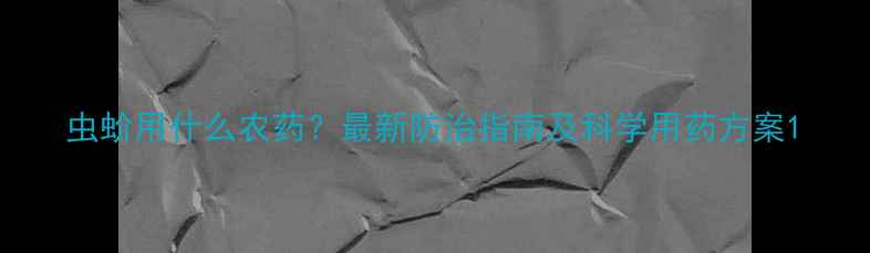 图片 虫蚧用什么农药？最新防治指南及科学用药方案1