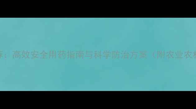 图片 虱子专用杀虫剂推荐：高效安全用药指南与科学防治方案（附农业农村部认证产品清单）