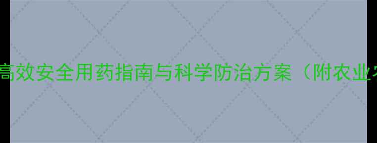 图片 虱子专用杀虫剂推荐：高效安全用药指南与科学防治方案（附农业农村部认证产品清单）1