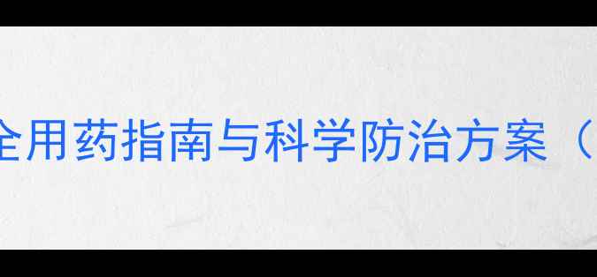 图片 虱子专用杀虫剂推荐：高效安全用药指南与科学防治方案（附农业农村部认证产品清单）2