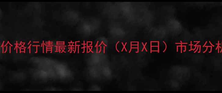图片 蚌埠丰原玉米价格行情最新报价（X月X日）市场分析及种植建议1