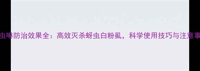 图片 蚍虫啉防治效果全：高效灭杀蚜虫白粉虱，科学使用技巧与注意事项