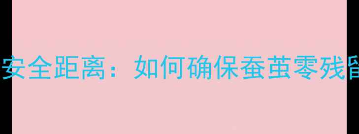 图片 蚕桑养殖与农药安全距离：如何确保蚕茧零残留？3大关键措施