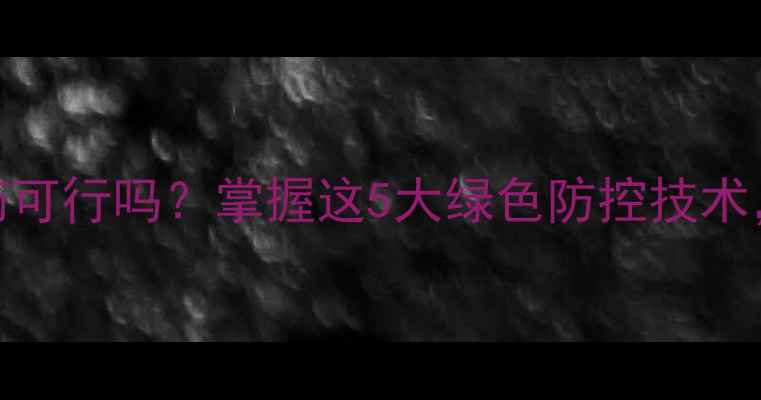 图片 蚕豆种植不施农药可行吗？掌握这5大绿色防控技术，产量品质双提升