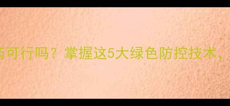 图片 蚕豆种植不施农药可行吗？掌握这5大绿色防控技术，产量品质双提升2
