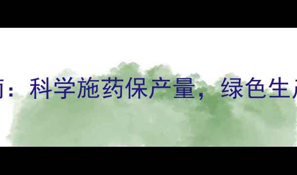 图片 蚕豆种植农药使用指南：科学施药保产量，绿色生产护生态——最新技术