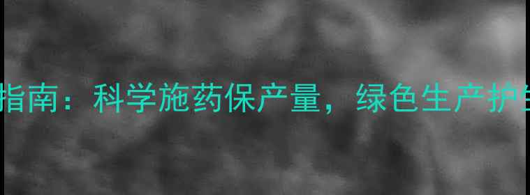 图片 蚕豆种植农药使用指南：科学施药保产量，绿色生产护生态——最新技术2