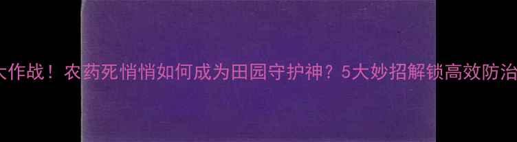 图片 蚜虫大作战！农药死悄悄如何成为田园守护神？5大妙招解锁高效防治攻略1
