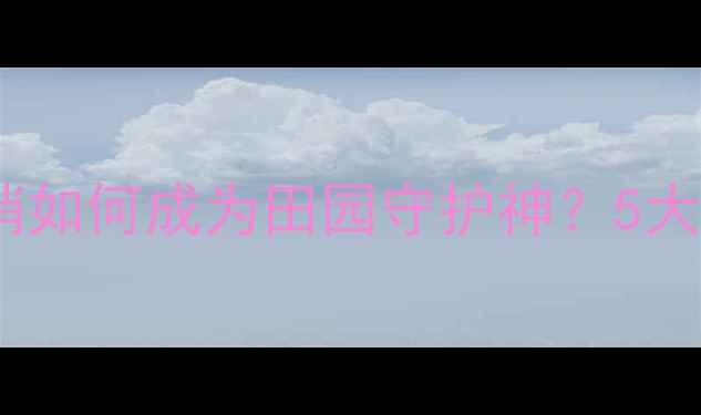 图片 蚜虫大作战！农药死悄悄如何成为田园守护神？5大妙招解锁高效防治攻略2