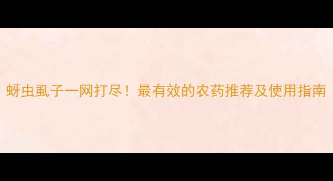 图片 蚜虫虱子一网打尽！最有效的农药推荐及使用指南