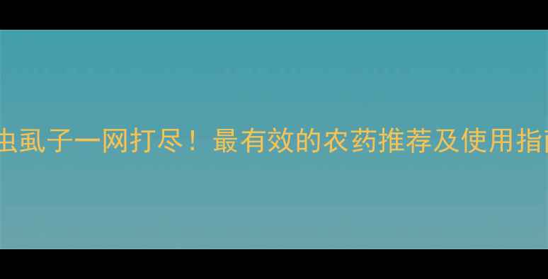 图片 蚜虫虱子一网打尽！最有效的农药推荐及使用指南1