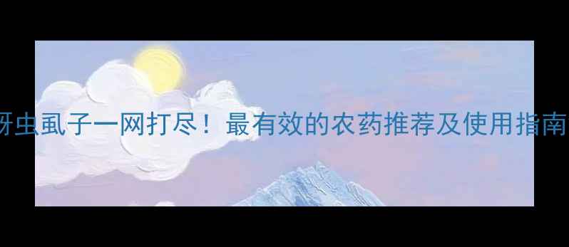 图片 蚜虫虱子一网打尽！最有效的农药推荐及使用指南2