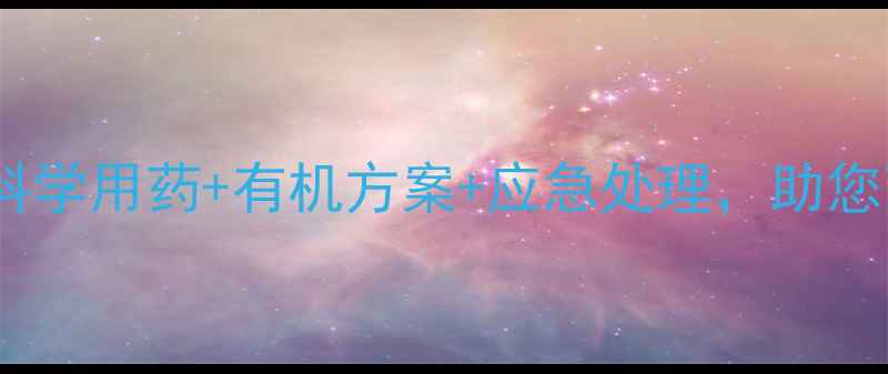 图片 蚜虫防治全攻略：科学用药+有机方案+应急处理，助您高效灭杀不伤作物2