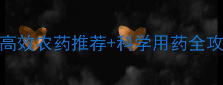 图片 蚜虫防治指南：6种高效农药推荐+科学用药全攻略（附作物案例）2